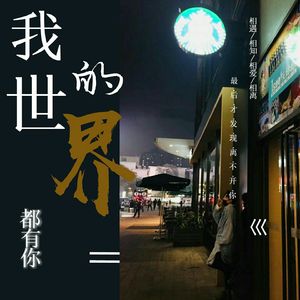 我的世界都有你（demo）