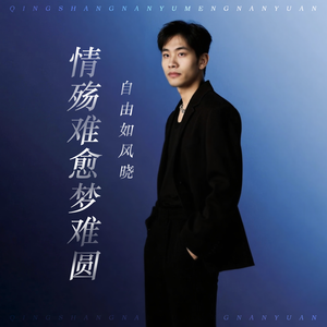 情殇难愈梦难圆