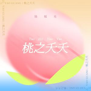 桃之夭夭 (Prod by @张杰峻 )