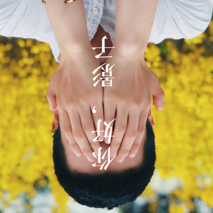影子（翻自 吴琼）