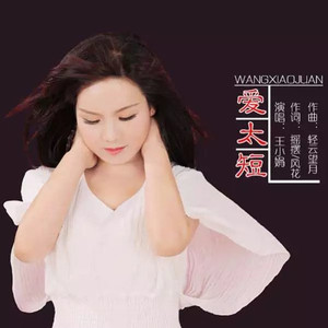 爱太短【望海高歌】