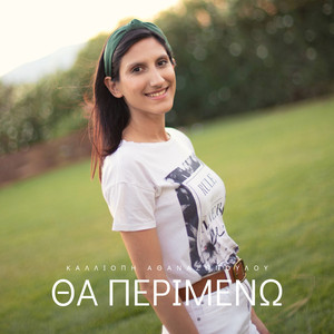 Θα περιμένω