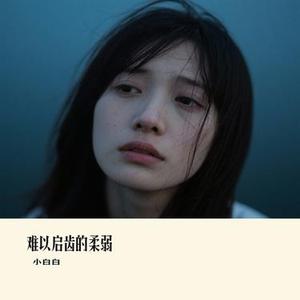 难以启齿的柔弱 (Cover 金志文)