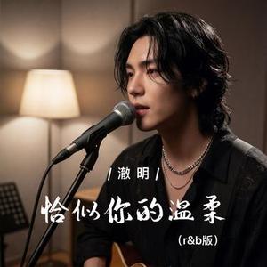 恰似你的温柔 (R&B版)
