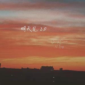 明天见2.0