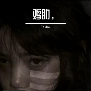 弃之可惜（prod by 二十四）