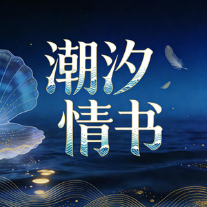 潮汐情书