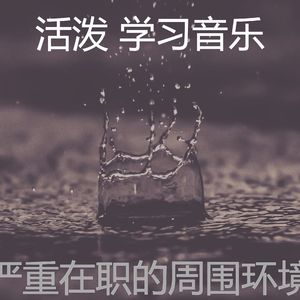 温和学习梦想