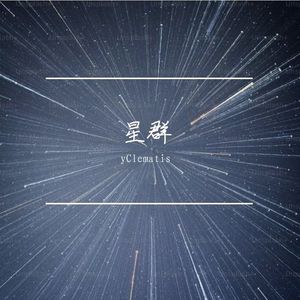星群