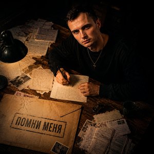 Помни меня