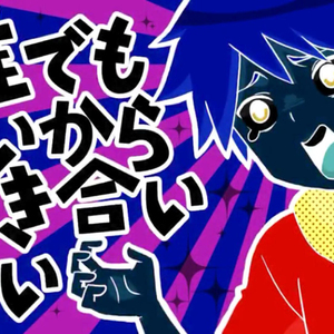 谁でもいいから付き合いた（Cover 鏡音レン）