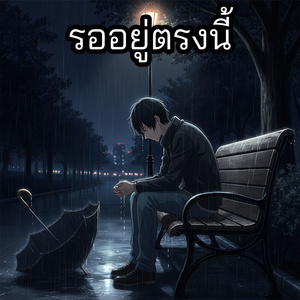 รออยู่ตรงนี้