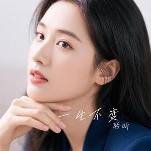 一生不变 (Cover 阿梨粤)
