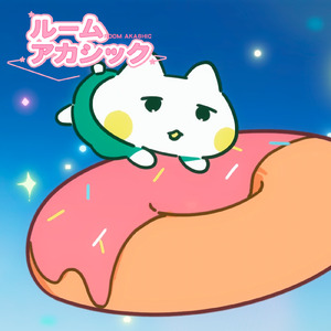 ルームアカシック