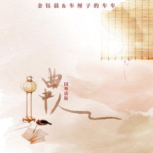 曲中人 (国粤语版伴奏)