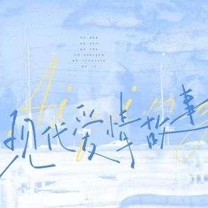 现代爱情故事（cover：许秋怡&张智霖）