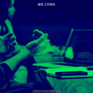 有趣在家工作情怀