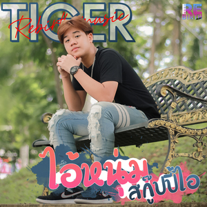 ไอ้หนุ่มสกู๊ปปี้ไอ