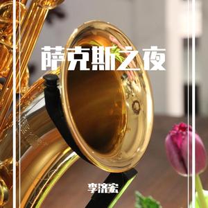 月半小夜曲 萨克斯