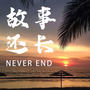 故事还长