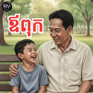 (បទថ្មី) ឪពុក (Father) Original song