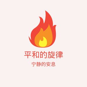 平和的旋律
