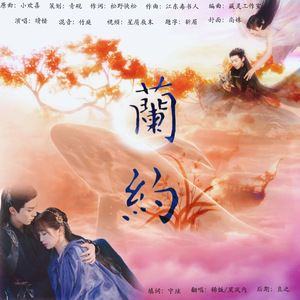 蘭约——东方青苍×小兰花cp向同人曲