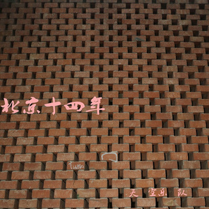 北京十四年 (伴奏)