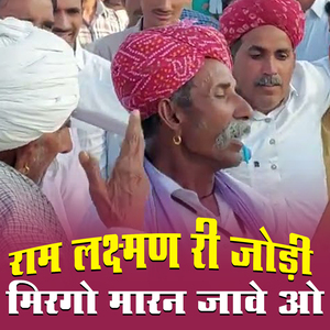 Ram Laxma Ri Jodi Mirago Maran Jave Part 1 (Ram Laxma Ri Jodi Mirago Maran Jave - Desi Fagan)