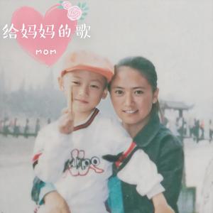 给妈妈的歌（demo）