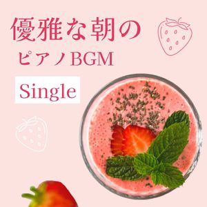 優雅な朝のピアノＢＧＭ - Single