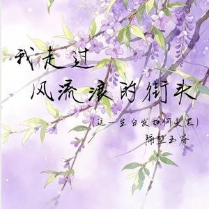 我走过风流浪的街头（这一生白发如何变黑）