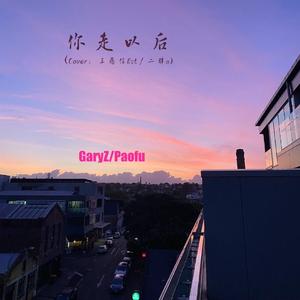 你走以后 (Cover：王恩信Est / 二胖u)