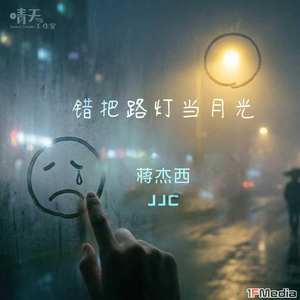 错把路灯当月光(R&B版)