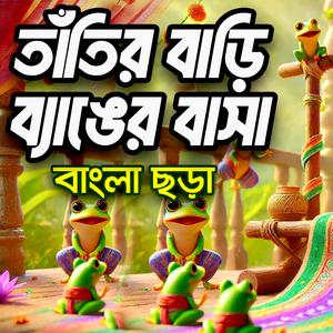 Tatir bari banger basa - তাঁতির বাড়ি ব্যাঙের বাসা
