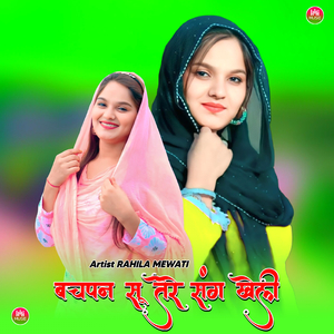 बचपन सू तेरे संग खेली