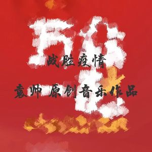 战胜疫情