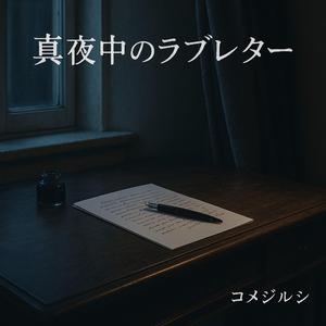 真夜中のラブレター
