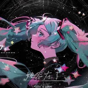 She's gone (feat. 初音ミク)