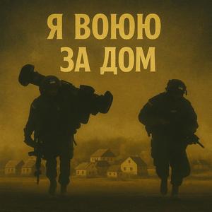 Я Воюю за Дом