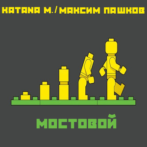 Мостовой