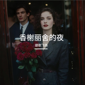 香榭丽舍的夜 伴奏