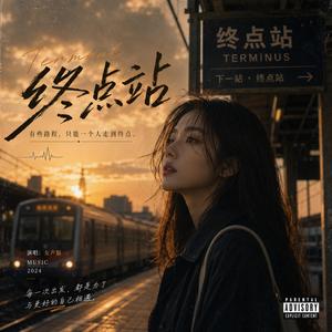 终点站