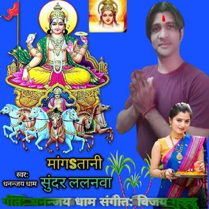 मांगतानी सुंदर ललनवा छठी देवी गीत