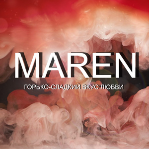 Горько-сладкий вкус любви