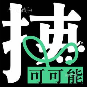 某种可能 (1024 (奥子) Remix)