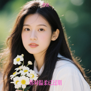 你对温柔已过期
