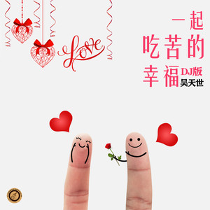 一起吃苦的幸福 (广场舞版)