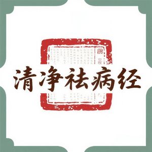 涤荡烦扰安养身心
