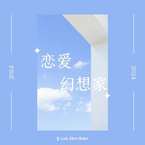 恋爱幻想家